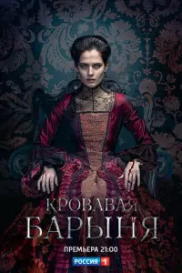 Кровавая барыня русский сериал